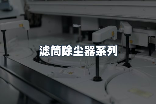 脉冲布袋除尘器