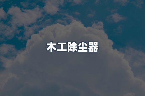 脉冲布袋除尘器